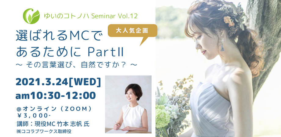 【イベント終了】2021/03/24 (水) 10:30〜ゆいのコトノハ Seminar Vol.12 選ばれるＭＣであるために PartⅡ